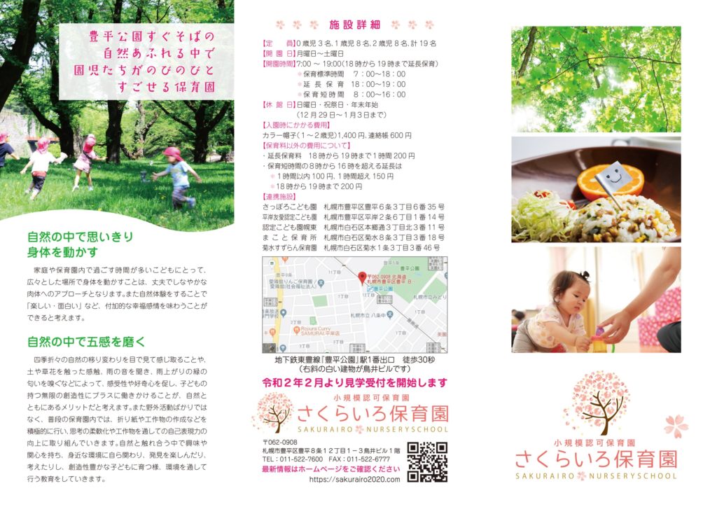 札幌市豊平区豊平公園駅前に位置するさくらいろ保育園のパンフレットです。